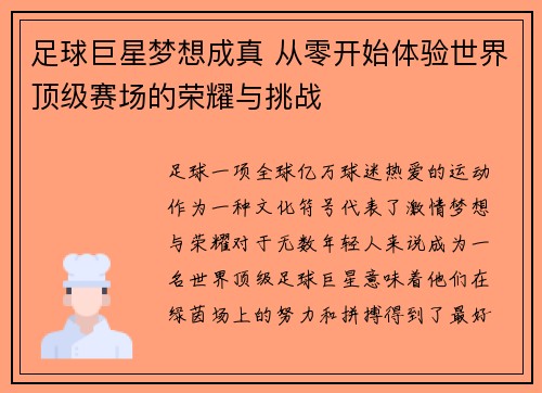 足球巨星梦想成真 从零开始体验世界顶级赛场的荣耀与挑战