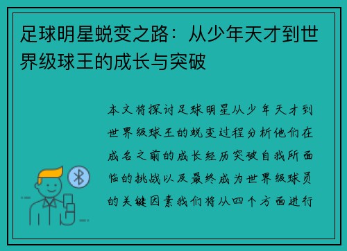 足球明星蜕变之路：从少年天才到世界级球王的成长与突破