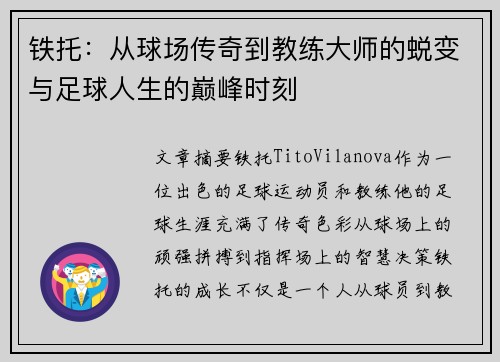 铁托：从球场传奇到教练大师的蜕变与足球人生的巅峰时刻