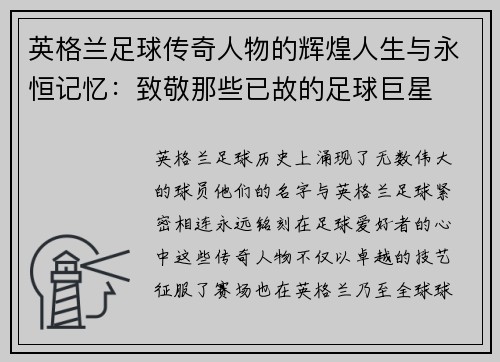 英格兰足球传奇人物的辉煌人生与永恒记忆：致敬那些已故的足球巨星