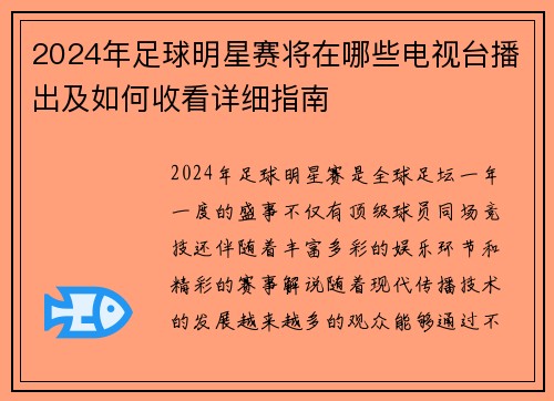 2024年足球明星赛将在哪些电视台播出及如何收看详细指南