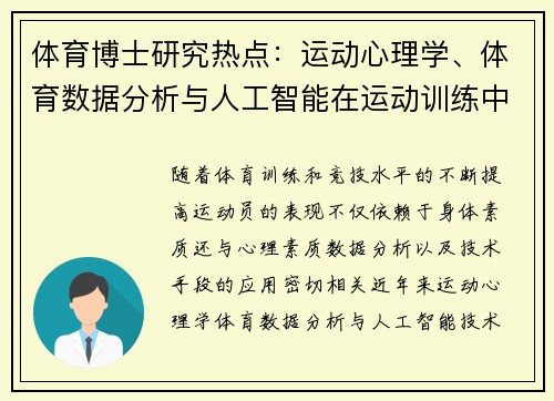 体育博士研究热点：运动心理学、体育数据分析与人工智能在运动训练中的应用探索