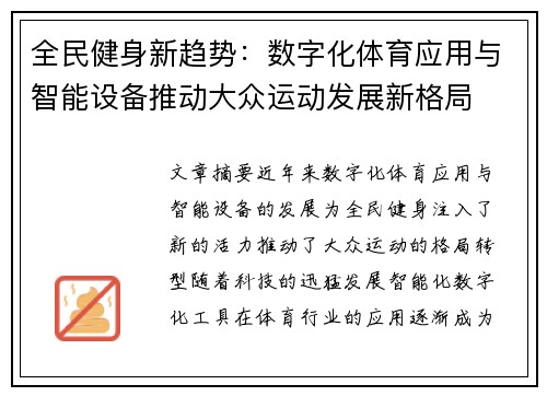 全民健身新趋势：数字化体育应用与智能设备推动大众运动发展新格局