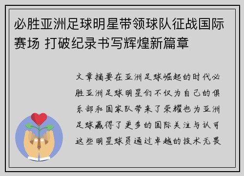 必胜亚洲足球明星带领球队征战国际赛场 打破纪录书写辉煌新篇章