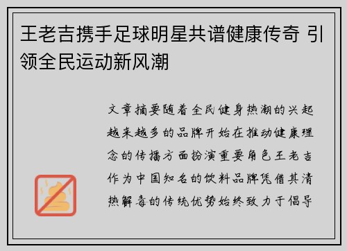 王老吉携手足球明星共谱健康传奇 引领全民运动新风潮