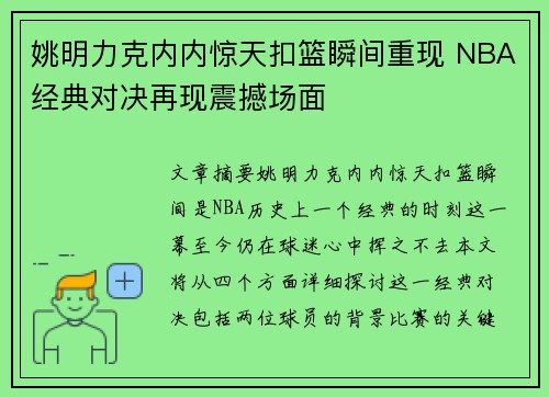 姚明力克内内惊天扣篮瞬间重现 NBA经典对决再现震撼场面