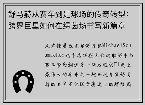 舒马赫从赛车到足球场的传奇转型：跨界巨星如何在绿茵场书写新篇章