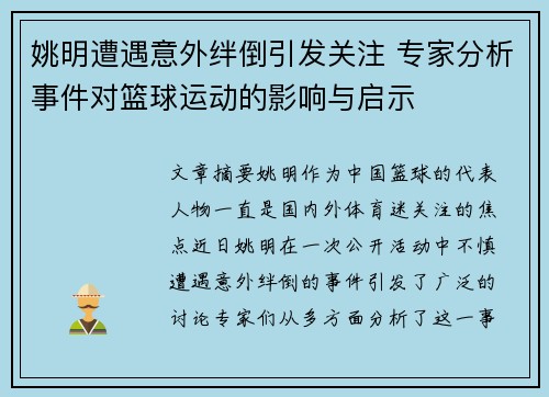 姚明遭遇意外绊倒引发关注 专家分析事件对篮球运动的影响与启示