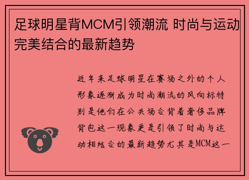 足球明星背MCM引领潮流 时尚与运动完美结合的最新趋势