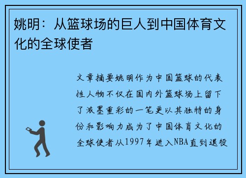 姚明：从篮球场的巨人到中国体育文化的全球使者