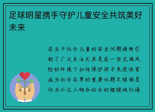 足球明星携手守护儿童安全共筑美好未来