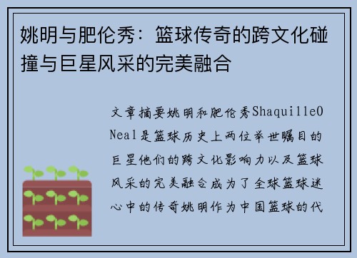 姚明与肥伦秀：篮球传奇的跨文化碰撞与巨星风采的完美融合