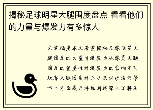 揭秘足球明星大腿围度盘点 看看他们的力量与爆发力有多惊人