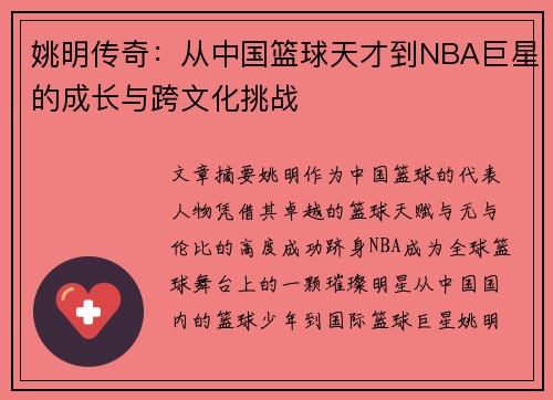 姚明传奇：从中国篮球天才到NBA巨星的成长与跨文化挑战