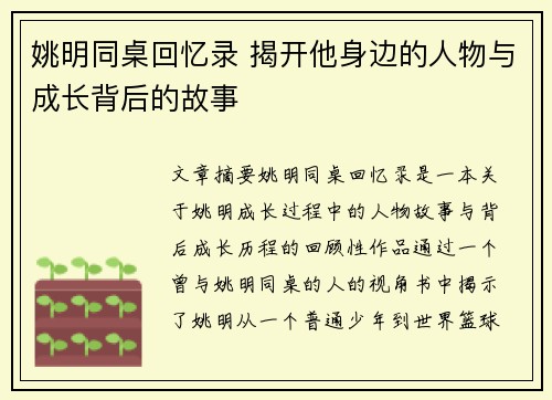 姚明同桌回忆录 揭开他身边的人物与成长背后的故事