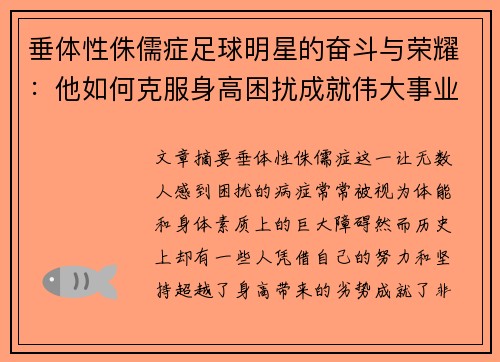 垂体性侏儒症足球明星的奋斗与荣耀：他如何克服身高困扰成就伟大事业