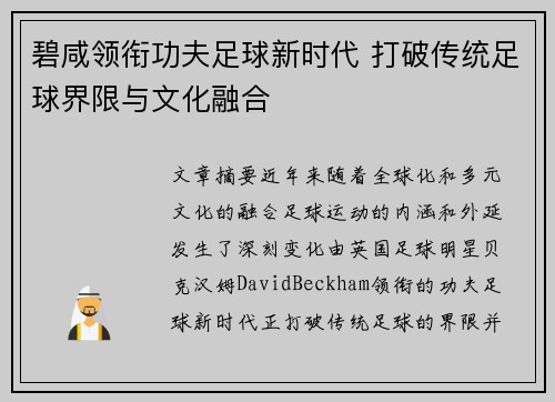 碧咸领衔功夫足球新时代 打破传统足球界限与文化融合