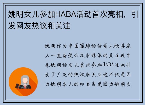 姚明女儿参加HABA活动首次亮相，引发网友热议和关注