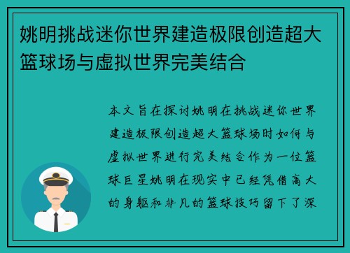 姚明挑战迷你世界建造极限创造超大篮球场与虚拟世界完美结合