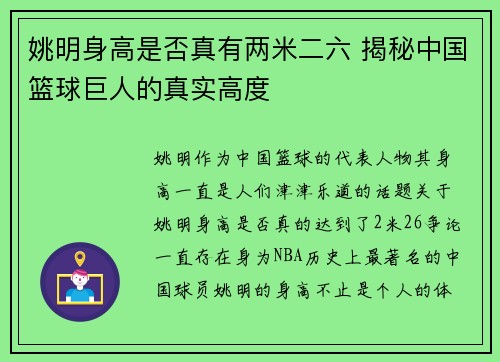 姚明身高是否真有两米二六 揭秘中国篮球巨人的真实高度