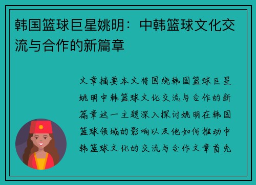 韩国篮球巨星姚明：中韩篮球文化交流与合作的新篇章