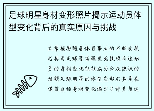 足球明星身材变形照片揭示运动员体型变化背后的真实原因与挑战