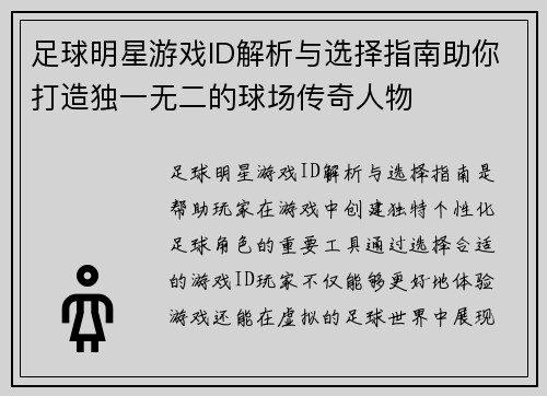 足球明星游戏ID解析与选择指南助你打造独一无二的球场传奇人物