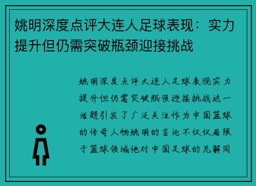 姚明深度点评大连人足球表现：实力提升但仍需突破瓶颈迎接挑战