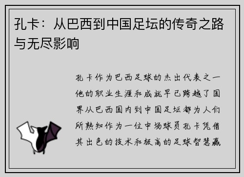 孔卡：从巴西到中国足坛的传奇之路与无尽影响