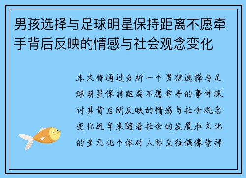 男孩选择与足球明星保持距离不愿牵手背后反映的情感与社会观念变化