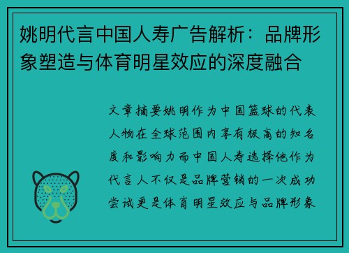 姚明代言中国人寿广告解析：品牌形象塑造与体育明星效应的深度融合