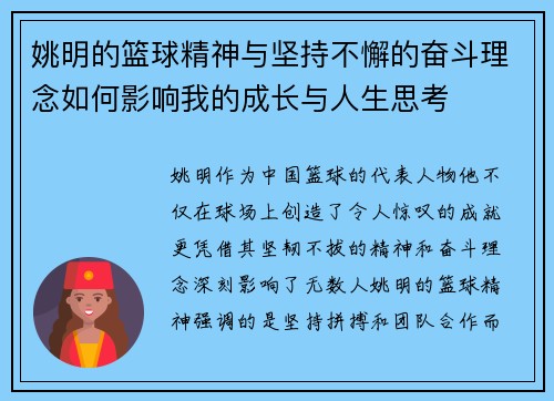 姚明的篮球精神与坚持不懈的奋斗理念如何影响我的成长与人生思考