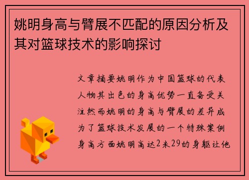 姚明身高与臂展不匹配的原因分析及其对篮球技术的影响探讨