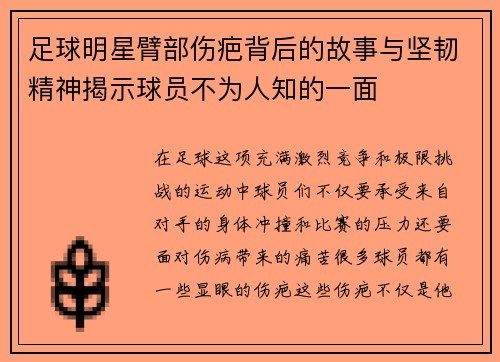 足球明星臂部伤疤背后的故事与坚韧精神揭示球员不为人知的一面