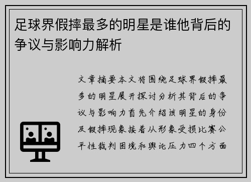 足球界假摔最多的明星是谁他背后的争议与影响力解析