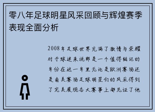 零八年足球明星风采回顾与辉煌赛季表现全面分析