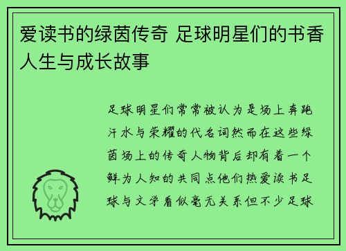 爱读书的绿茵传奇 足球明星们的书香人生与成长故事