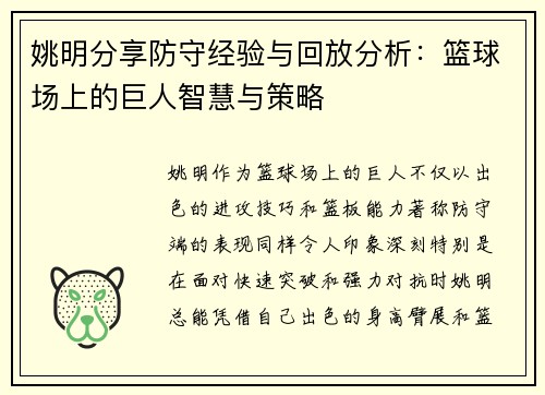 姚明分享防守经验与回放分析：篮球场上的巨人智慧与策略