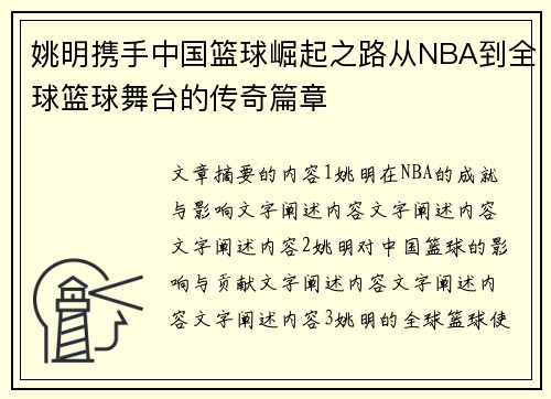 姚明携手中国篮球崛起之路从NBA到全球篮球舞台的传奇篇章