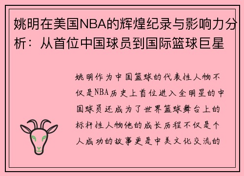 姚明在美国NBA的辉煌纪录与影响力分析：从首位中国球员到国际篮球巨星的成长之路