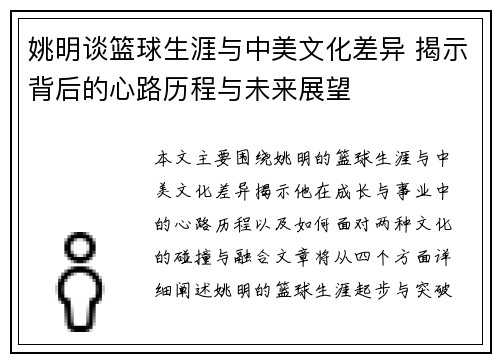 姚明谈篮球生涯与中美文化差异 揭示背后的心路历程与未来展望