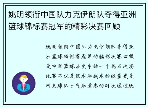 姚明领衔中国队力克伊朗队夺得亚洲篮球锦标赛冠军的精彩决赛回顾