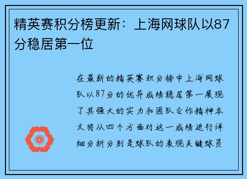 精英赛积分榜更新：上海网球队以87分稳居第一位