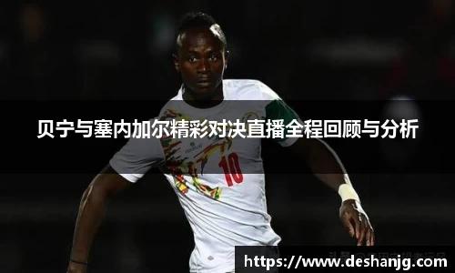 悟空体育贝宁与塞内加尔精彩对决直播全程回顾与分析