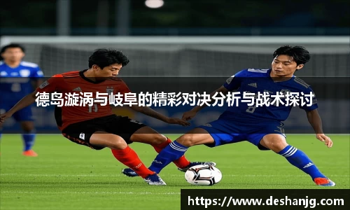 悟空体育德岛漩涡与岐阜的精彩对决分析与战术探讨